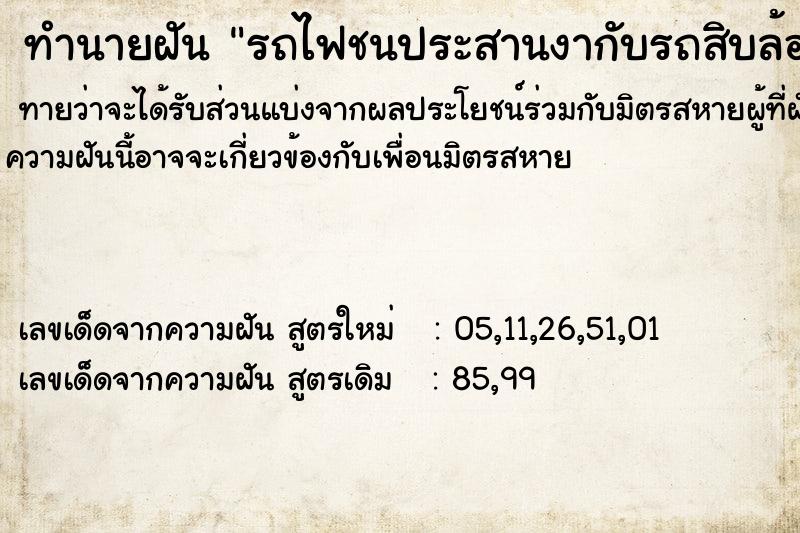 ทำนายฝันรถไฟชนประสานงากับรถสิบล้อ ทำนายฝันทำนายฝันรถไฟชนประสานงากับรถสิบล้อ