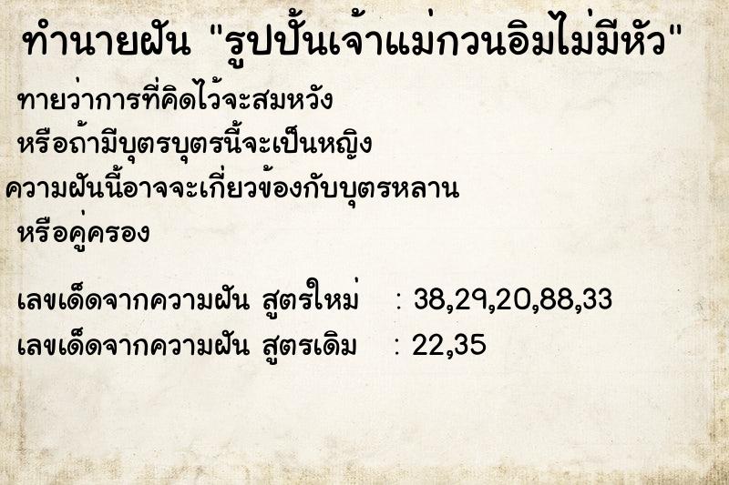 ทำนายฝันทำนายฝันรูปปั้นเจ้าแม่กวนอิมไม่มีหัว
