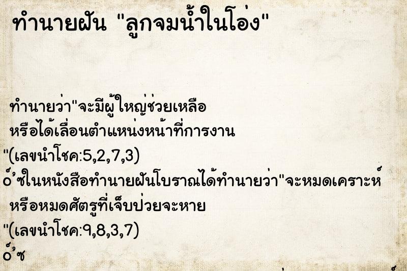 ทำนายฝันลูกจมน้ำในโอ่ง ทำนายฝันทำนายฝันลูกจมน้ำในโอ่ง