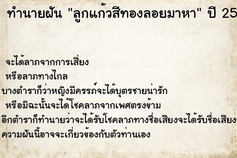 ทำนายฝันลูกแก้วสีทองลอยมาหา ทำนายฝันทำนายฝันลูกแก้วสีทองลอยมาหา