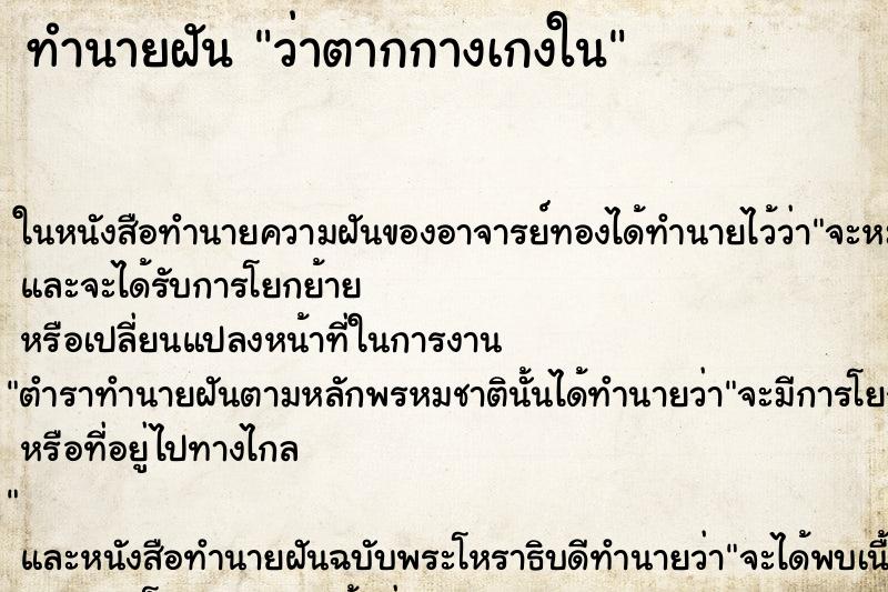 ทำนายฝัน ว่าตากกางเกงใน
