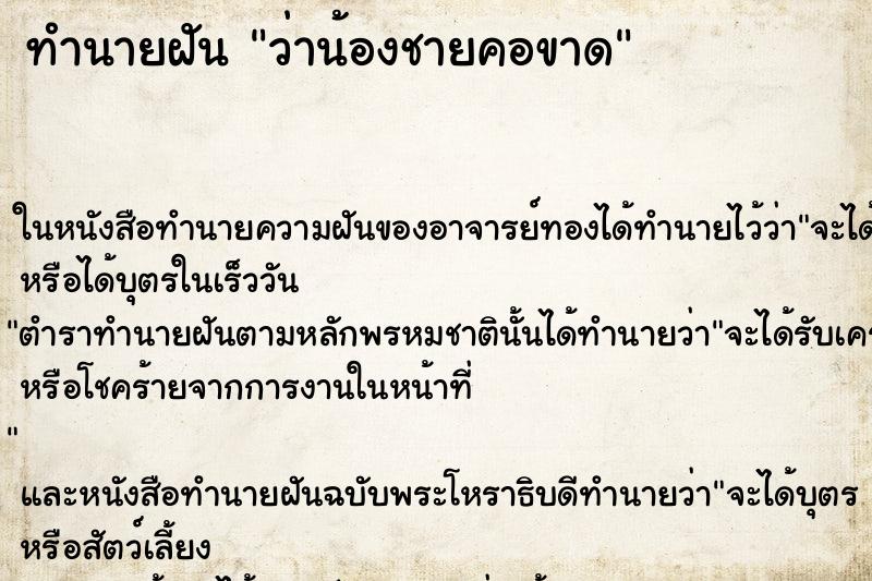 ทำนายฝัน ว่าน้องชายคอขาด