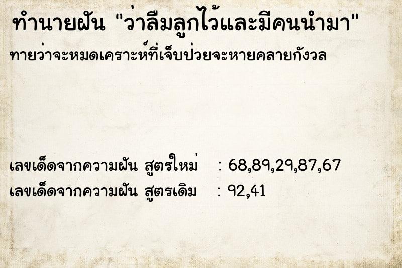 ทำนายฝันทำนายฝันว่าลืมลูกไว้และมีคนนำมา