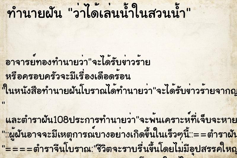 ทำนายฝันว่าได้เล่นน้ำในสวนน้ำ ทำนายฝันทำนายฝันว่าได้เล่นน้ำในสวนน้ำ