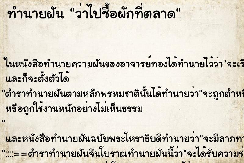 ทำนายฝันว่าไปซื้อผักที่ตลาด ทำนายฝันทำนายฝันว่าไปซื้อผักที่ตลาด