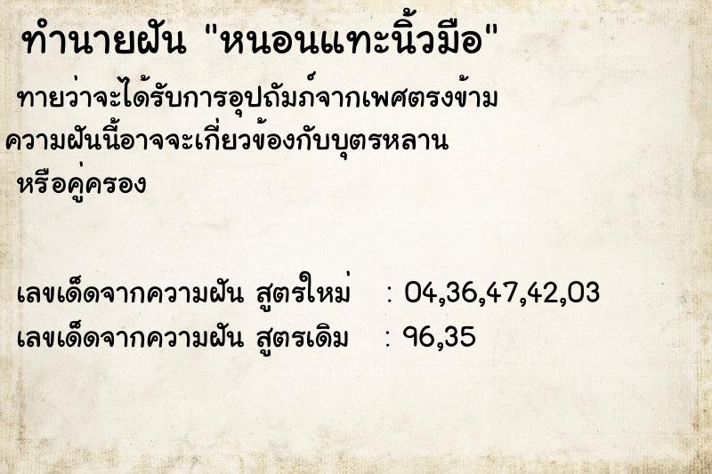 ทำนายฝันทำนายฝันหนอนแทะนิ้วมือ