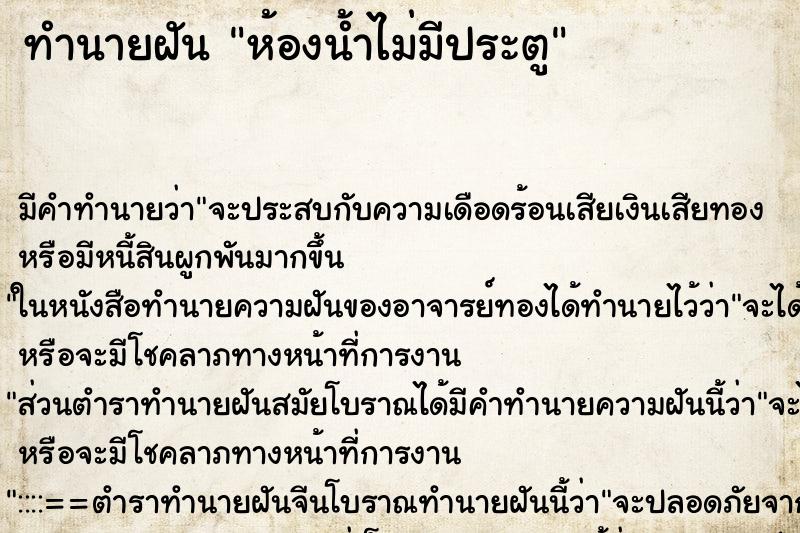 ทำนายฝันห้องน้ำไม่มีประตู ทำนายฝันทำนายฝันห้องน้ำไม่มีประตู