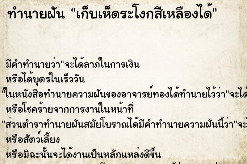 ทำนายฝัน เก็บเห็ดระโงกสีเหลืองได้ ตำราโบราณ แม่นที่สุดในโลก