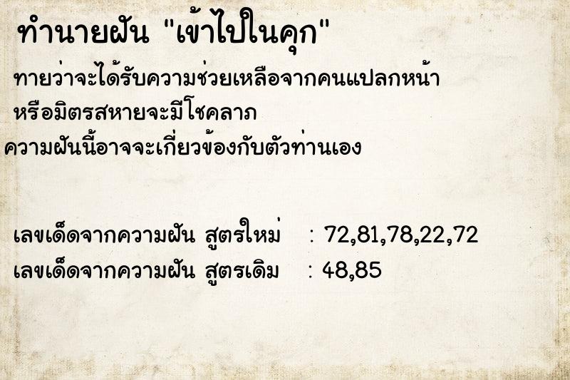 ทำนายฝันทำนายฝันเข้าไปในคุก