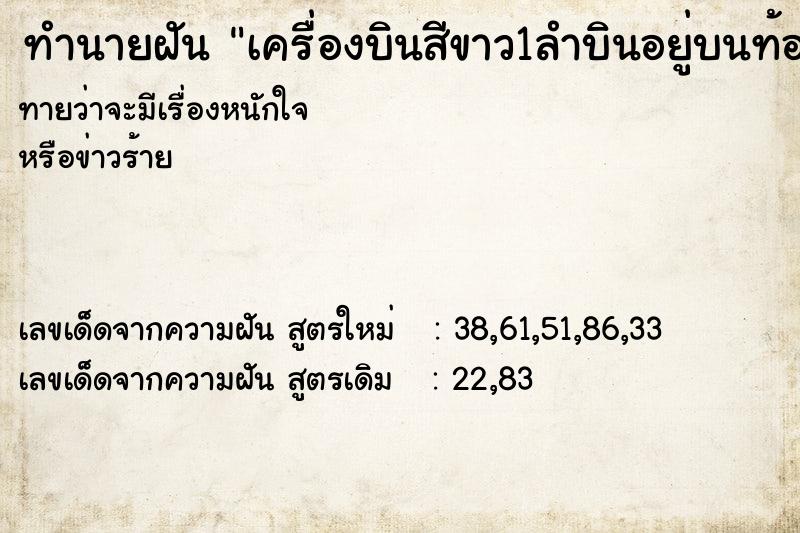 ทำนายฝันทำนายฝันเครื่องบินสีขาว1ลำบินอยู่บนท้องฟ้า