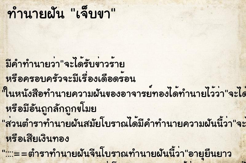 ทำนายฝันทำนายฝันเจ็บขา