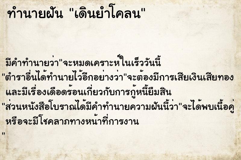 ทำนายฝัน เดินยำโคลน ทำนายฝัน เดินยำโคลน
