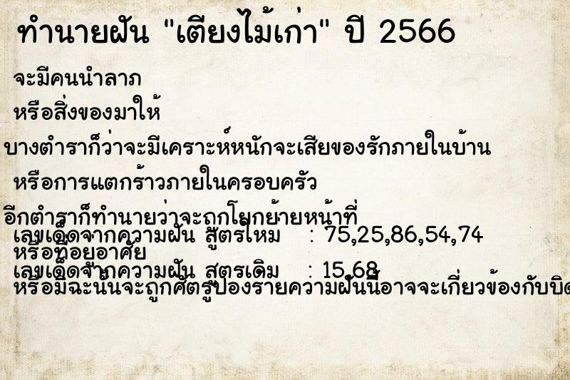 ทำนายฝัน เตียงไม้เก่า ทำนายฝัน เตียงไม้เก่า