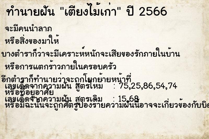 ทำนายฝัน เตียงไม้เก่า ตำราโบราณ แม่นที่สุดในโลก