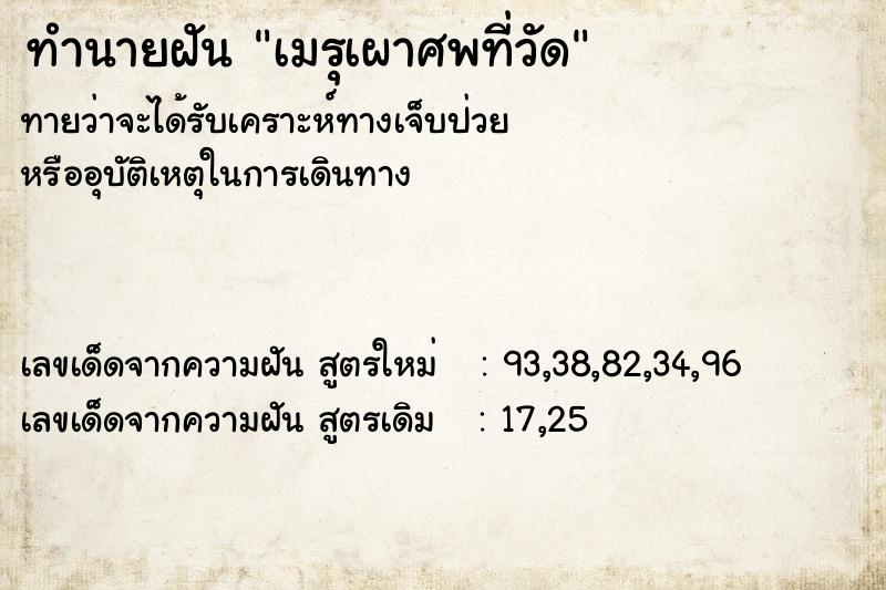 ทำนายฝันทำนายฝันเมรุเผาศพที่วัด