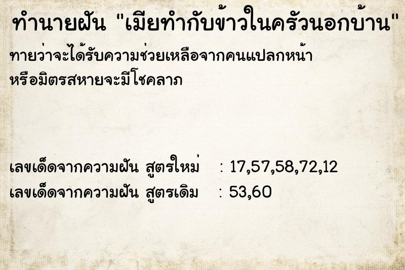 ทำนายฝันทำนายฝันเมียทำกับข้าวในครัวนอกบ้าน