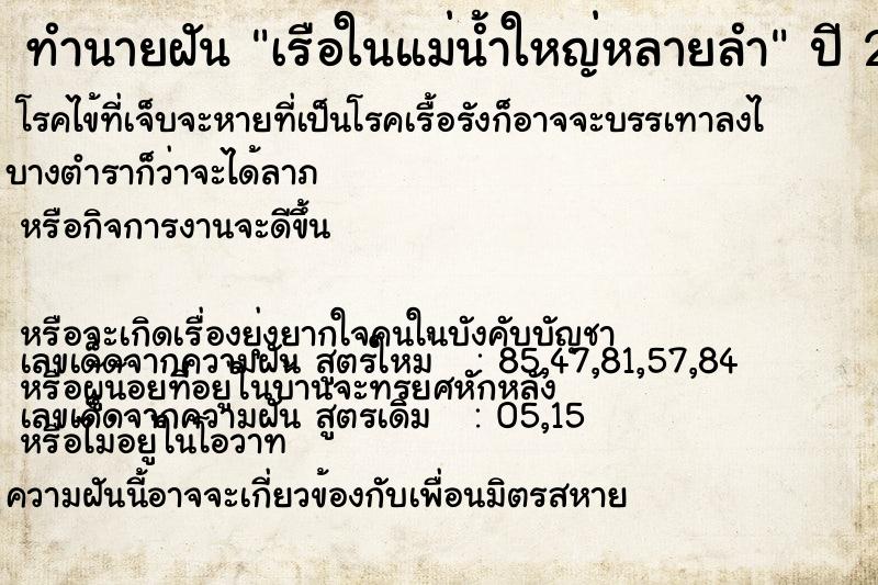 ทำนายฝัน เรือในแม่น้ำใหญ่หลายลำ แม่นๆ ฟรี ด้วยตำราหนังสือทำนายฝันโบราณ ทำนายฝันเรือในแม่น้ำใหญ่หลายลำ