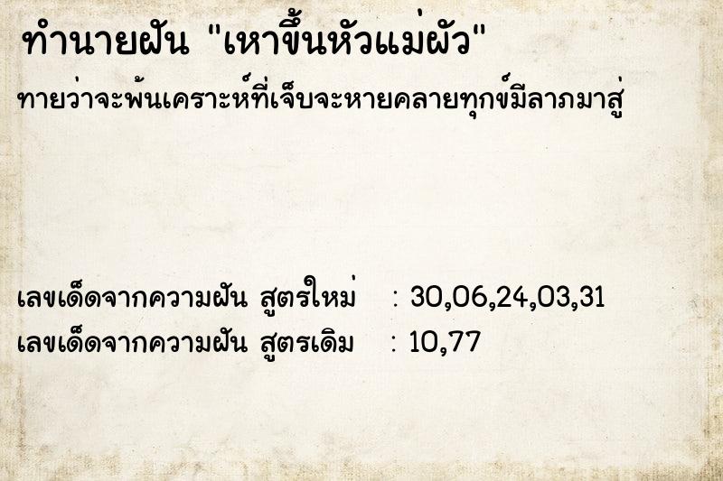 ทำนายฝันทำนายฝันเหาขึ้นหัวแม่ผัว