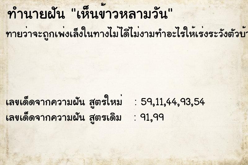 ทำนายฝัน เห็นข้าวหลามวัน ตำราโบราณ แม่นที่สุดในโลก