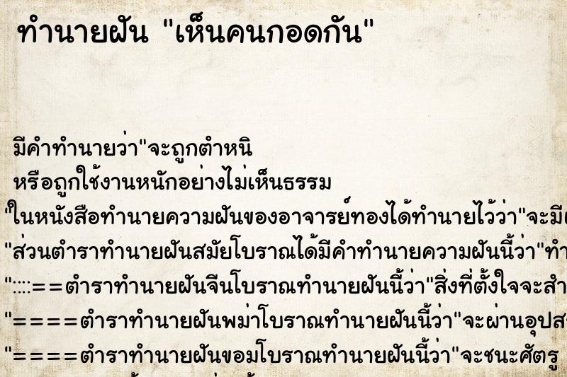 ทำนายฝัน เห็นคนกอดกัน ทำนายฝัน เห็นคนกอดกัน