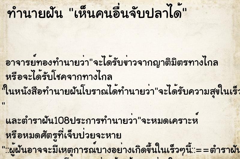 ทำนายฝันเห็นคนอื่นจับปลาได้ ทำนายฝันทำนายฝันเห็นคนอื่นจับปลาได้