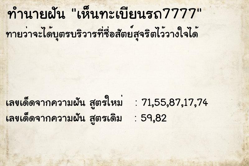 ทำนายฝันเห็นทะเบียนรถ7777 ทำนายฝันทำนายฝันเห็นทะเบียนรถ7777