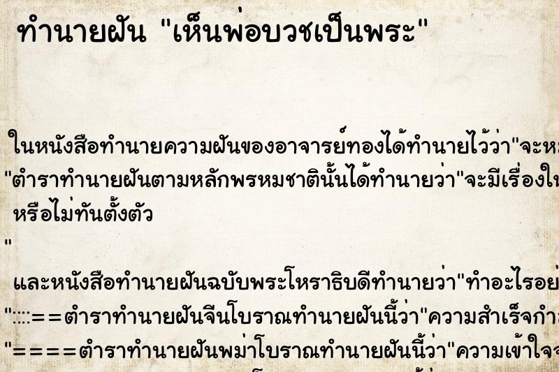 ทำนายฝัน เห็นพ่อบวชเป็นพระ ทำนายฝัน เห็นพ่อบวชเป็นพระ