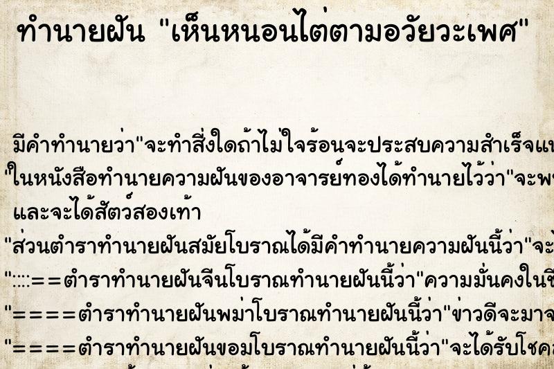 ทำนายฝัน เห็นหนอนไต่ตามอวัยวะเพศ ทำนายฝัน เห็นหนอนไต่ตามอวัยวะเพศ