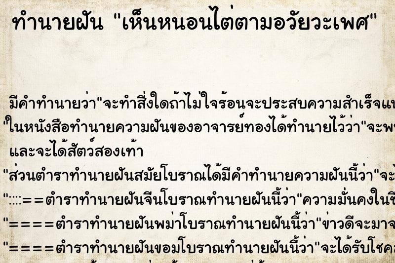 ทำนายฝัน เห็นหนอนไต่ตามอวัยวะเพศ ตำราโบราณ แม่นที่สุดในโลก