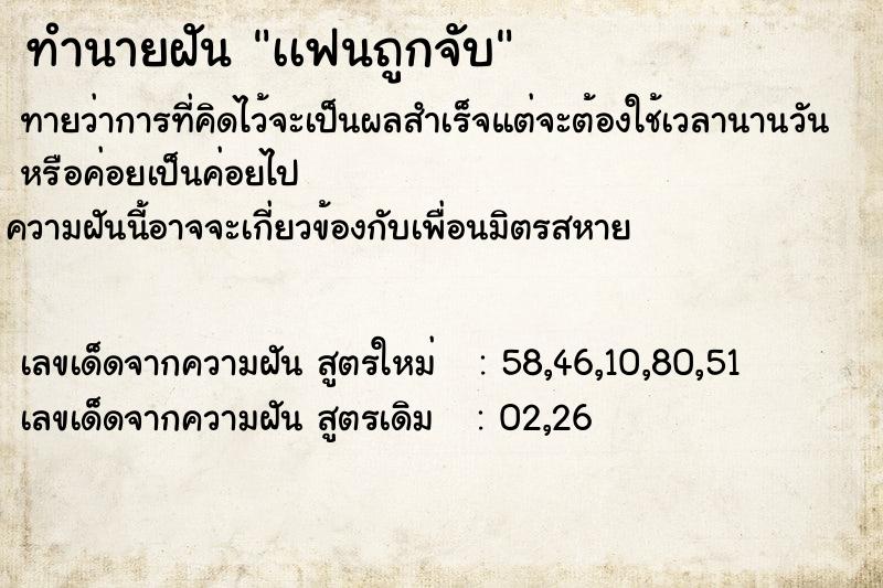 ทำนายฝันเเฟนถูกจับ ทำนายฝันทำนายฝันเเฟนถูกจับ