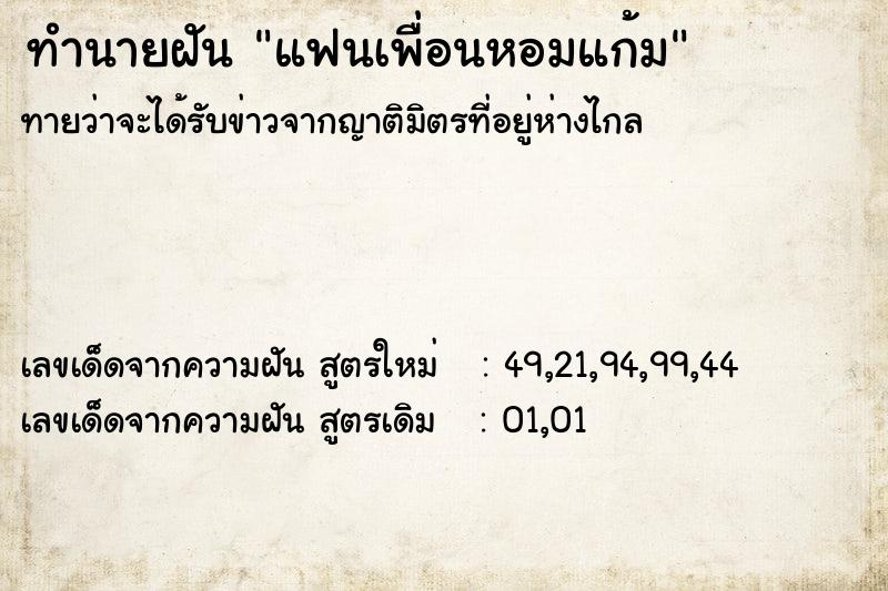 ทำนายฝันแฟนเพื่อนหอมแก้ม ทำนายฝันทำนายฝันแฟนเพื่อนหอมแก้ม