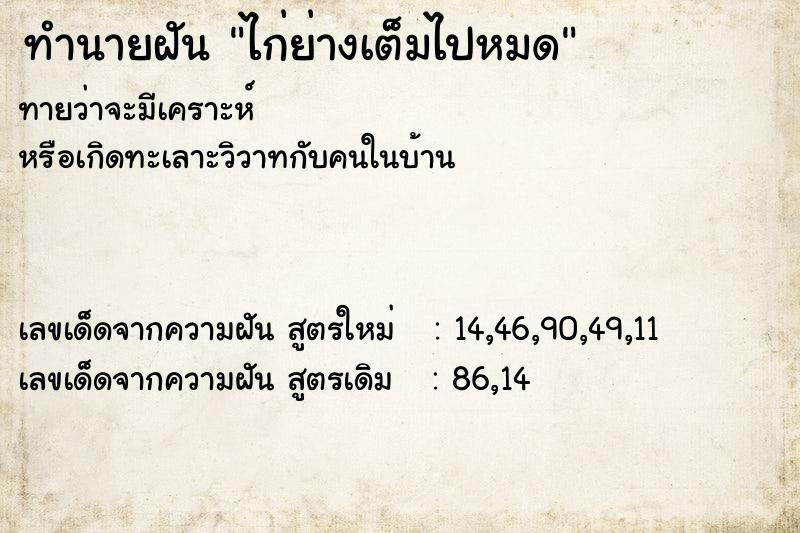 ทำนายฝันทำนายฝันไก่ย่างเต็มไปหมด