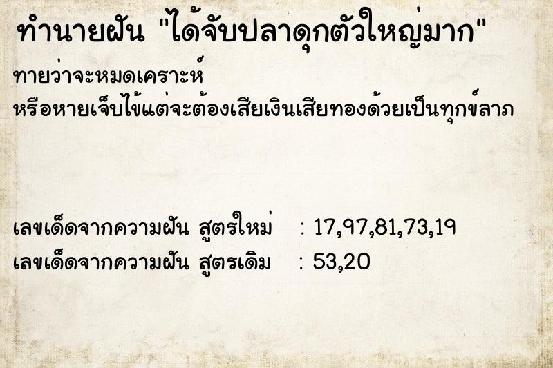 ทำนายฝันทำนายฝันได้จับปลาดุกตัวใหญ่มาก