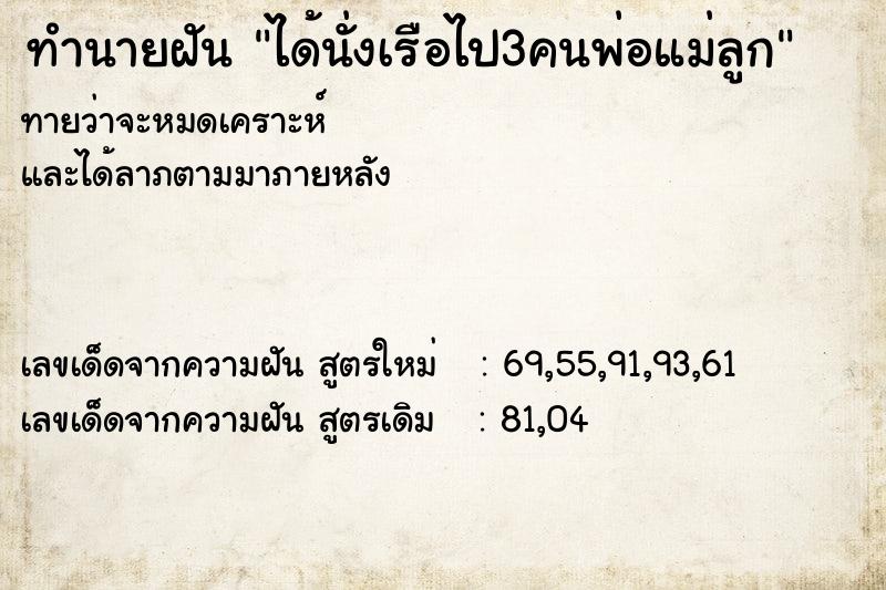 ทำนายฝันทำนายฝันได้นั่งเรือไป3คนพ่อแม่ลูก