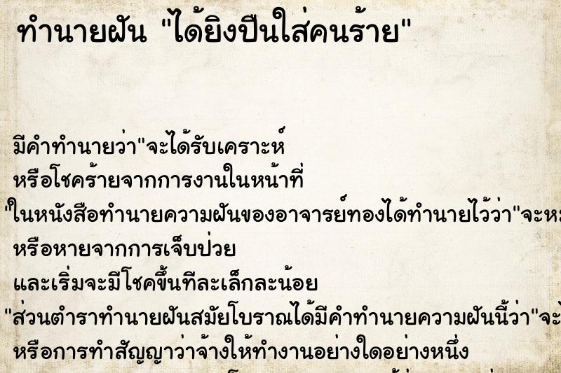 ทำนายฝัน ได้ยิงปืนใส่คนร้าย ทำนายฝัน ได้ยิงปืนใส่คนร้าย