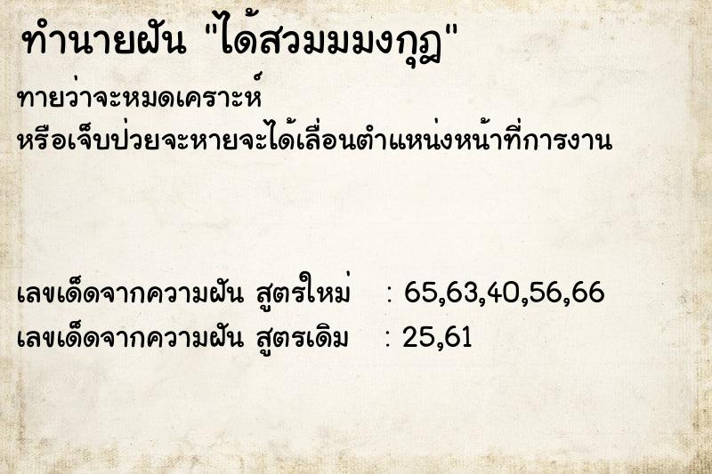 ทำนายฝัน ได้สวมมมงกุฎ ทำนายฝัน ได้สวมมมงกุฎ