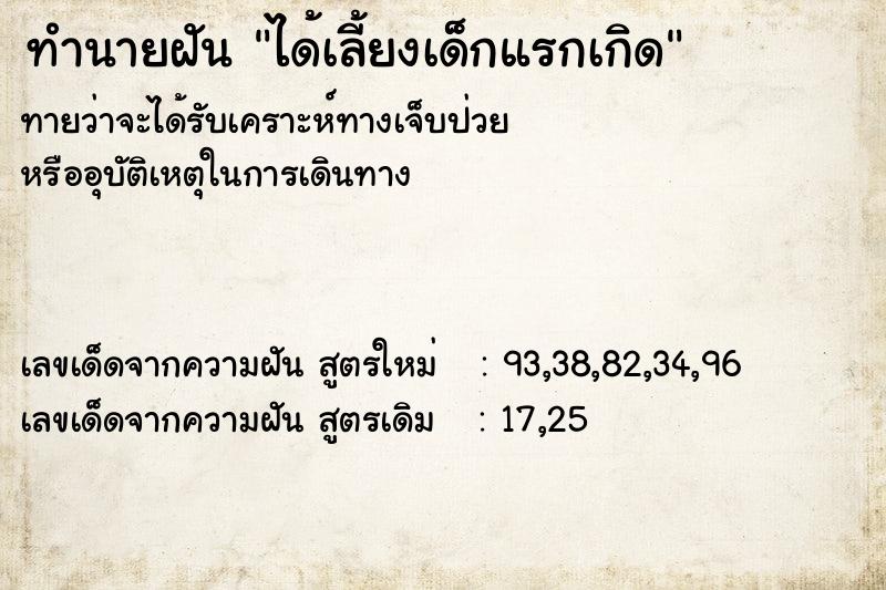 ทำนายฝันทำนายฝันได้เลี้ยงเด็กแรกเกิด