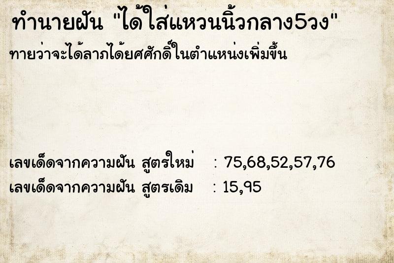 ทำนายฝัน ได้ใส่แหวนนิ้วกลาง5วง ทำนายฝัน ได้ใส่แหวนนิ้วกลาง5วง