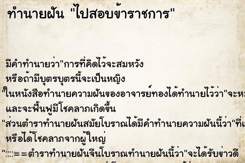 ทำนายฝันไปสอบข้าราชการ ทำนายฝันทำนายฝันไปสอบข้าราชการ