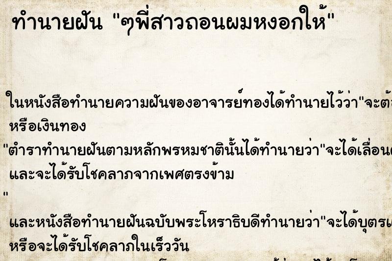 ทำนายฝัน ๆพี่สาวถอนผมหงอกให้