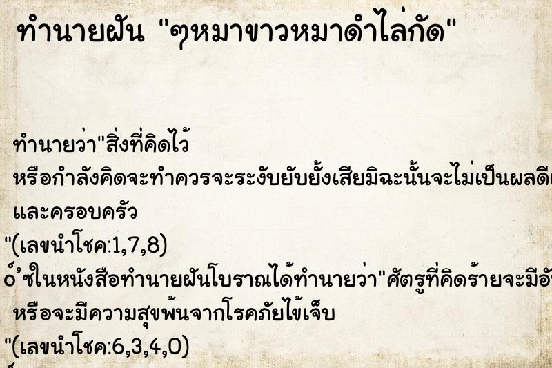 ทำนายฝันทำนายฝันๆหมาขาวหมาดำไล่กัด