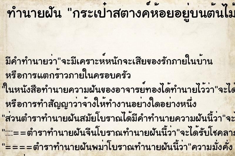 ทำนายฝันทำนายฝันกระเป๋าสตางค์ห้อยอยู่บนต้นไม้