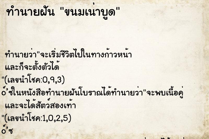 ทำนายฝัน ขนมเน่าบูด