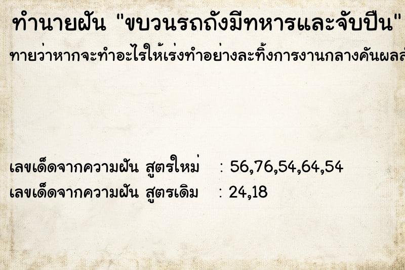 ทำนายฝันทำนายฝันขบวนรถถังมีทหารและจับปืน