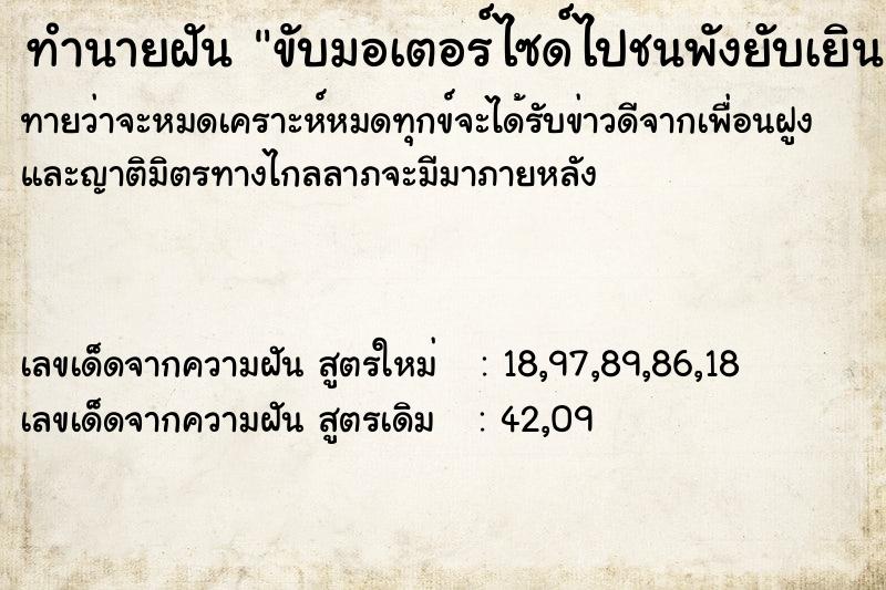 ทำนายฝันขับมอเตอร์ไซด์ไปชนพังยับเยิน ทำนายฝันทำนายฝันขับมอเตอร์ไซด์ไปชนพังยับเยิน