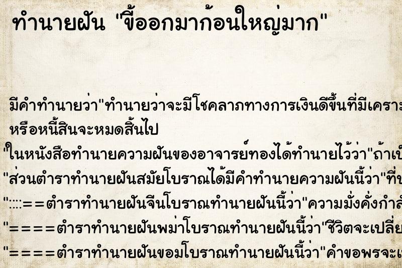 ทำนายฝัน ขี้ออกมาก้อนใหญ่มาก ตำราโบราณ แม่นที่สุดในโลก