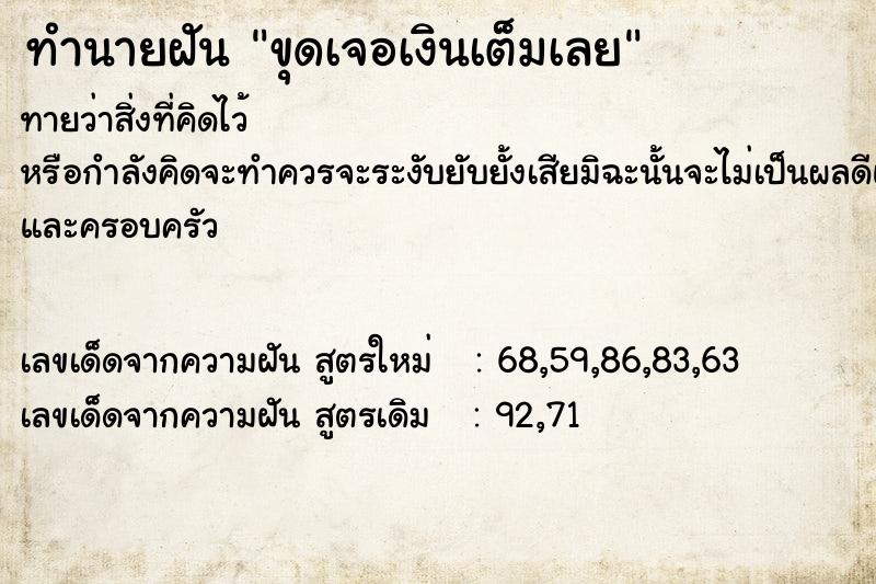 ทำนายฝัน ขุดเจอเงินเต็มเลย