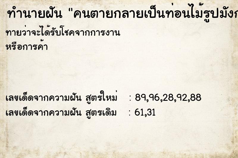 ทำนายฝันคนตายกลายเป็นท่อนไม้รูปมังกร ทำนายฝันทำนายฝันคนตายกลายเป็นท่อนไม้รูปมังกร