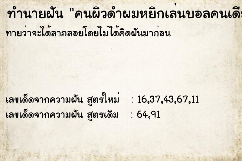 ทำนายฝันทำนายฝันคนผิวดำผมหยิกเล่นบอลคนเดียว