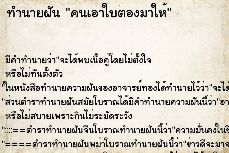 ทำนายฝัน คนเอาใบตองมาให้